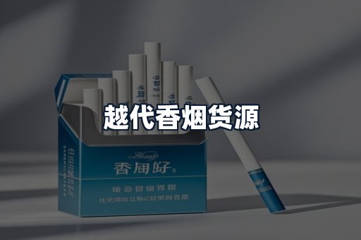 越代香烟货源